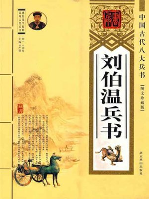 cover image of 刘伯温兵书( Book on the Art of War of Liu Bowen)